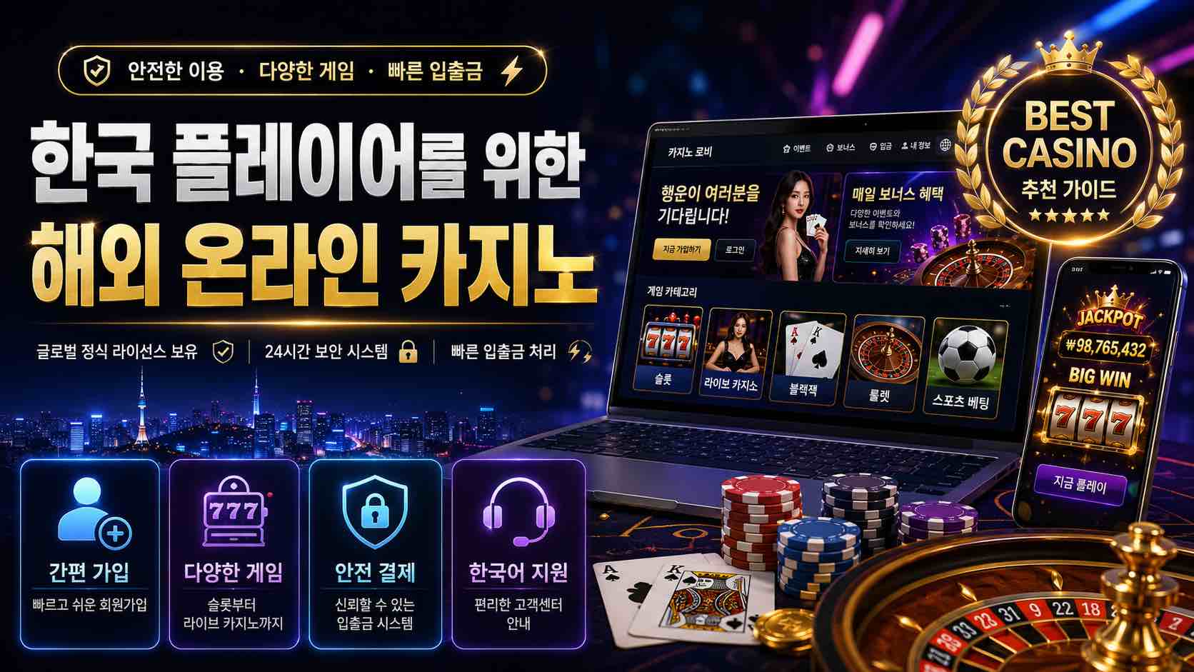한국 플레이어를 위한 안전한 해외 온라인 카지노 가이드